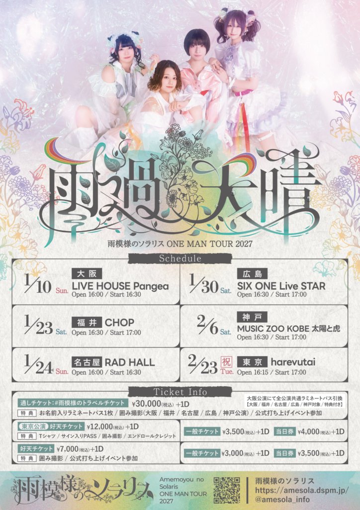 雨模様のソラリス ONE MAN TOUR 2027〜雨過天晴〜 告知画像